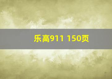 乐高911 150页